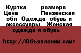 Куртка 46-48 размера. › Цена ­ 1 000 - Пензенская обл. Одежда, обувь и аксессуары » Женская одежда и обувь   